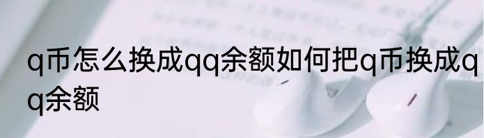 q币怎么换成qq余额如何把q币换成qq余额