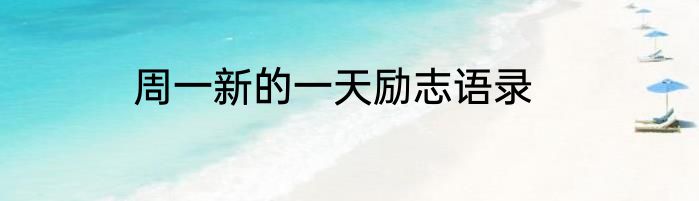 周一新的一天励志语录