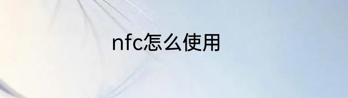 nfc怎么使用