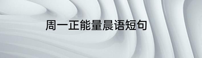 周一正能量晨语短句