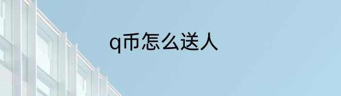 q币怎么送人