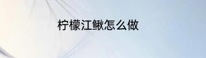 柠檬江鳅怎么做