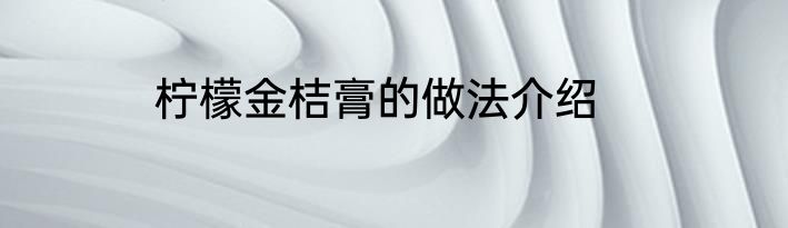 柠檬金桔膏的做法介绍