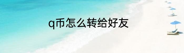 q币怎么转给好友