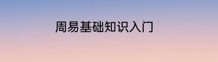 周易基础知识入门