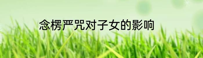 念楞严咒对子女的影响