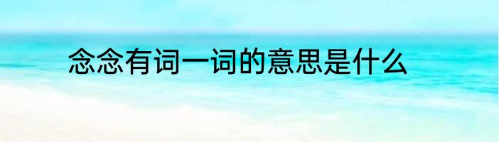 念念有词一词的意思是什么
