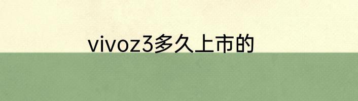 vivoz3多久上市的