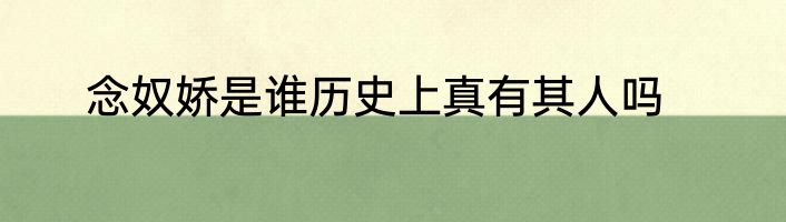 念奴娇是谁历史上真有其人吗