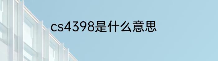 cs4398是什么意思