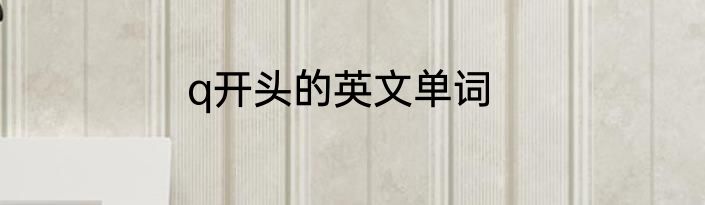 q开头的英文单词