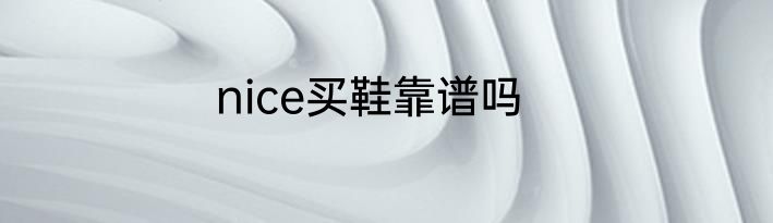 nice买鞋靠谱吗
