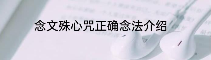 念文殊心咒正确念法介绍