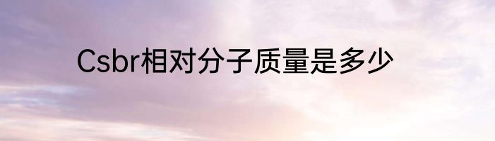 Csbr相对分子质量是多少
