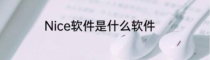 Nice软件是什么软件