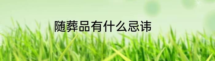 随葬品有什么忌讳