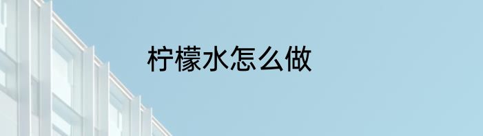 柠檬水怎么做