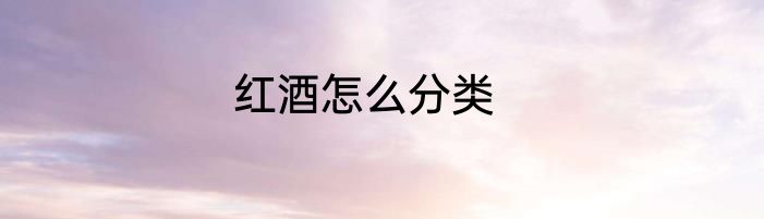 红酒怎么分类