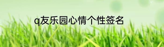 q友乐园心情个性签名