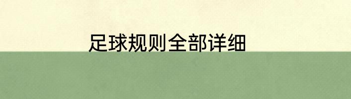 足球规则全部详细