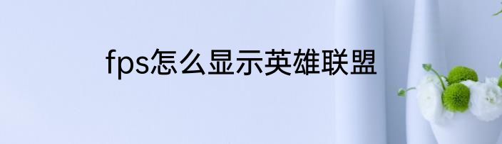 fps怎么显示英雄联盟
