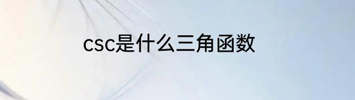 csc是什么三角函数