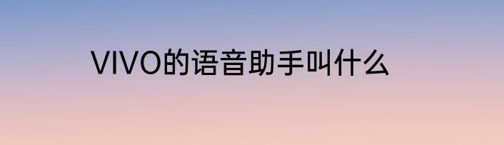 VIVO的语音助手叫什么