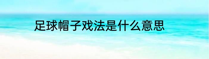 足球帽子戏法是什么意思