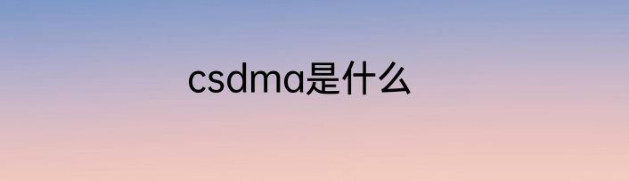 csdma是什么