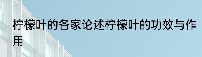 柠檬叶的各家论述柠檬叶的功效与作用