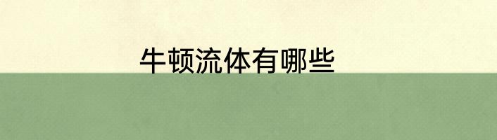 牛顿流体有哪些