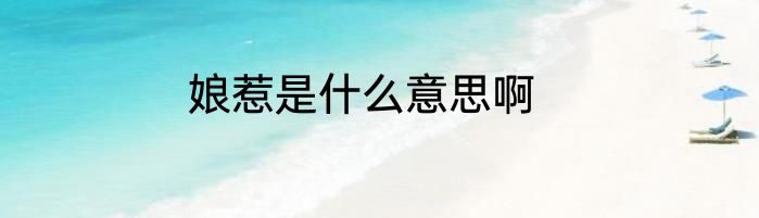 娘惹是什么意思啊