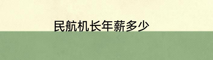 民航机长年薪多少
