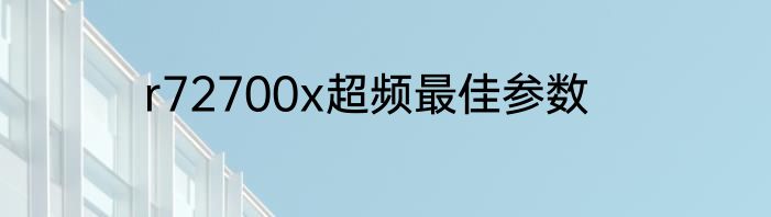 r72700x超频最佳参数