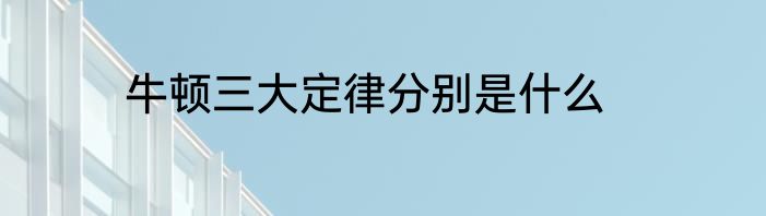 牛顿三大定律分别是什么