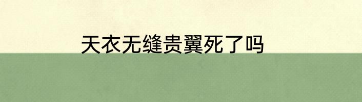 天衣无缝贵翼死了吗