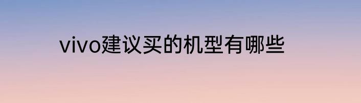 vivo建议买的机型有哪些