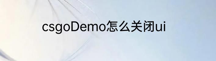 csgoDemo怎么关闭ui