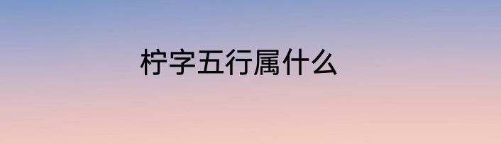 柠字五行属什么
