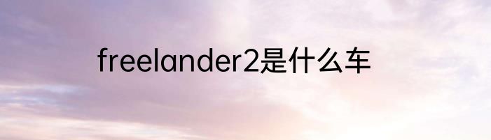 freelander2是什么车