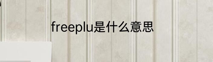 freeplu是什么意思