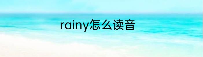 rainy怎么读音