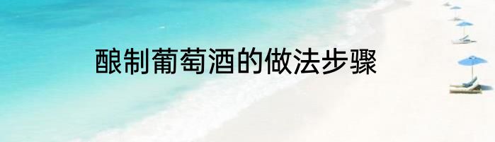 酿制葡萄酒的做法步骤