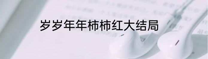 岁岁年年柿柿红大结局