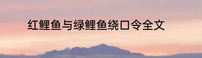 红鲤鱼与绿鲤鱼绕口令全文