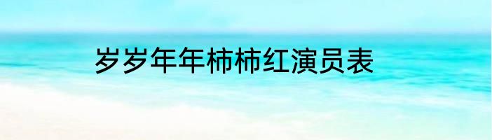 岁岁年年柿柿红演员表