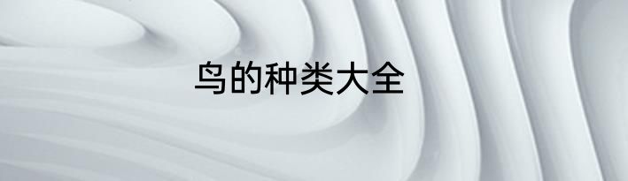 鸟的种类大全