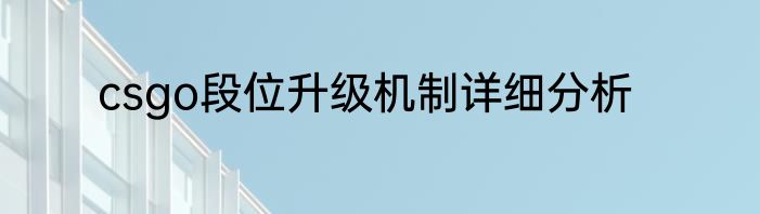 csgo段位升级机制详细分析