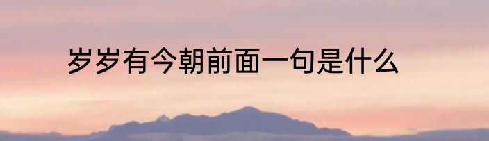 岁岁有今朝前面一句是什么