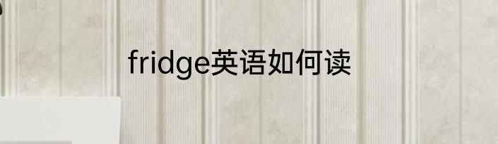 fridge英语如何读